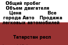  › Общий пробег ­ 55 000 › Объем двигателя ­ 7 › Цена ­ 3 000 000 - Все города Авто » Продажа легковых автомобилей   . Татарстан респ.